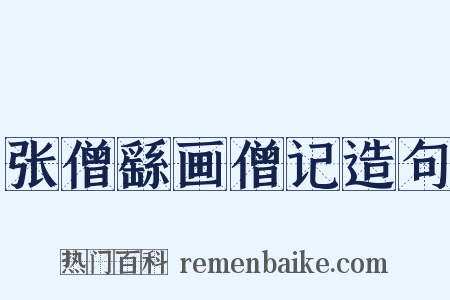 张僧繇画僧记造句是什么意思的图片